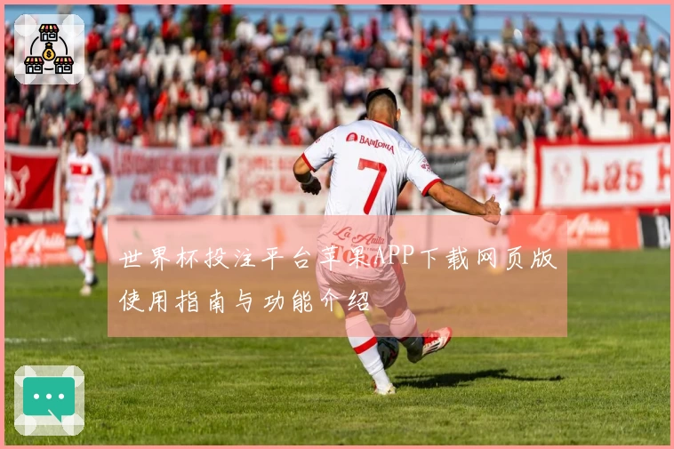 世界杯投注平台苹果APP下载网页版使用指南与功能介绍
