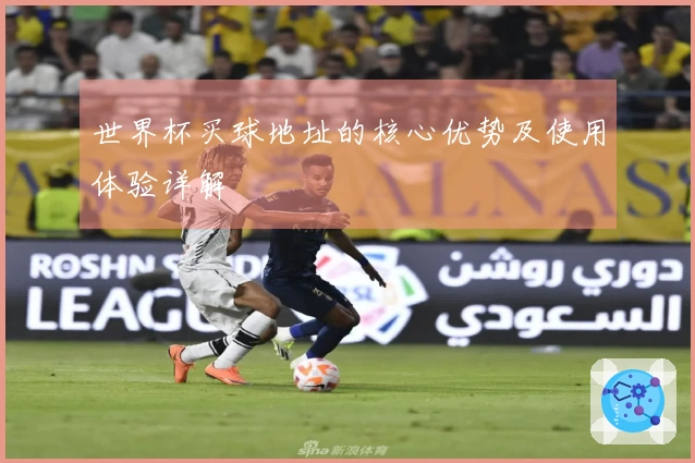 世界杯买球地址的核心优势及使用体验详解