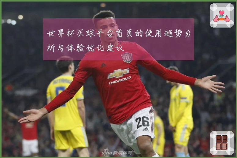 世界杯买球平台首页的使用趋势分析与体验优化建议