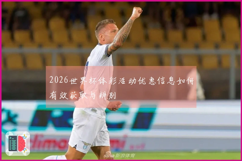 2026世界杯体彩活动优惠信息如何有效获取与辨别