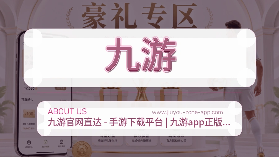 九游关于我们平台介绍